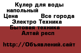 Кулер для воды напольный Aqua Well Bio › Цена ­ 4 000 - Все города Электро-Техника » Бытовая техника   . Алтай респ.